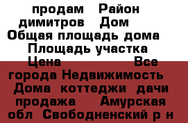 продам › Район ­ димитров › Дом ­ 12 › Общая площадь дома ­ 80 › Площадь участка ­ 6 › Цена ­ 2 150 000 - Все города Недвижимость » Дома, коттеджи, дачи продажа   . Амурская обл.,Свободненский р-н